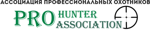 Ассоциация профессиональных охотников